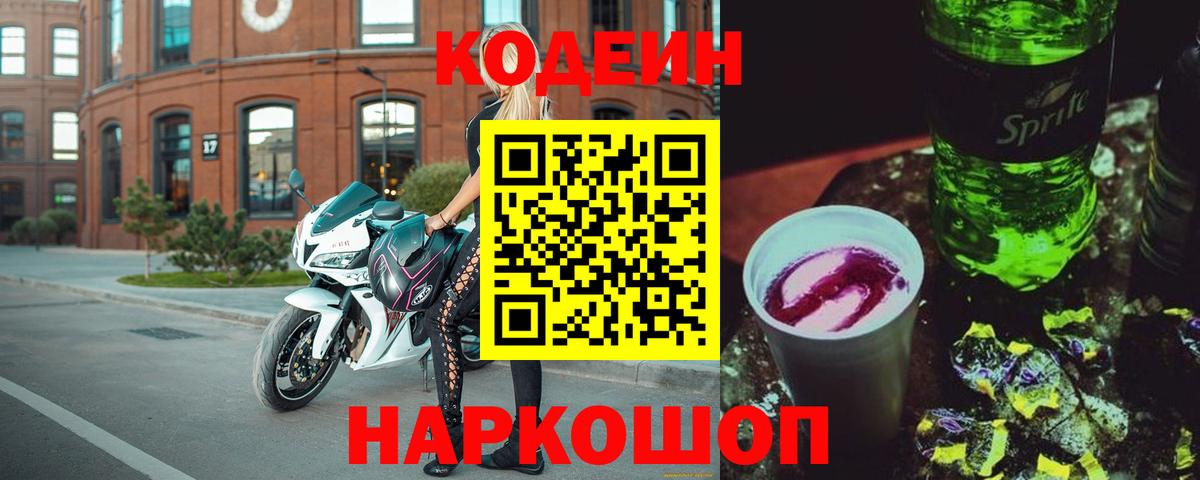 Кодеиновый сироп Lean Purple Drank Рыбинск