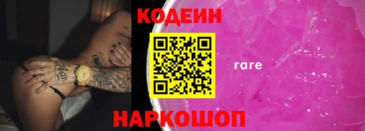 Рыбинск  Codein Purple Drank  Вход с VPN  Кодеин напиток Lean (лин) 